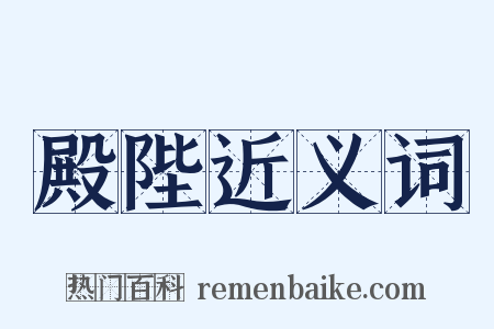 殿陛近义词是什么意思的图片